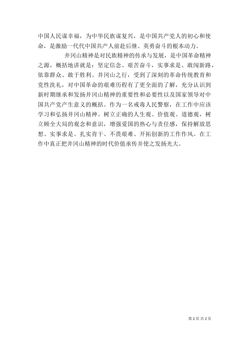 井冈山培训学习心得体会（二）_第2页