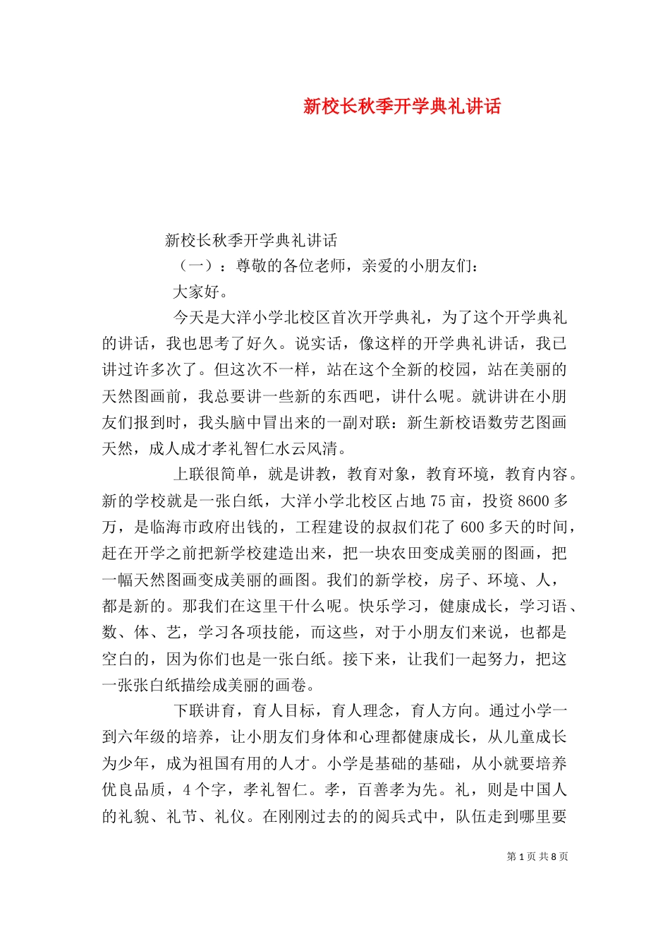 新校长秋季开学典礼讲话_第1页