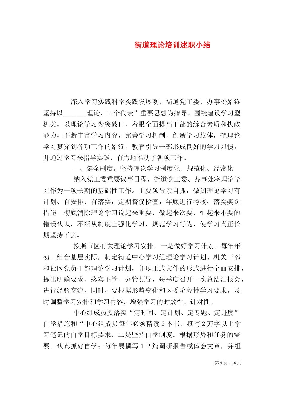 街道理论培训述职小结（二）_第1页