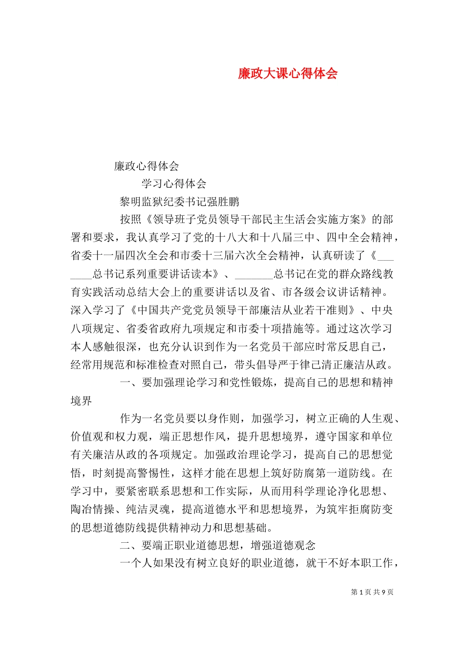 廉政大课心得体会(一)_第1页