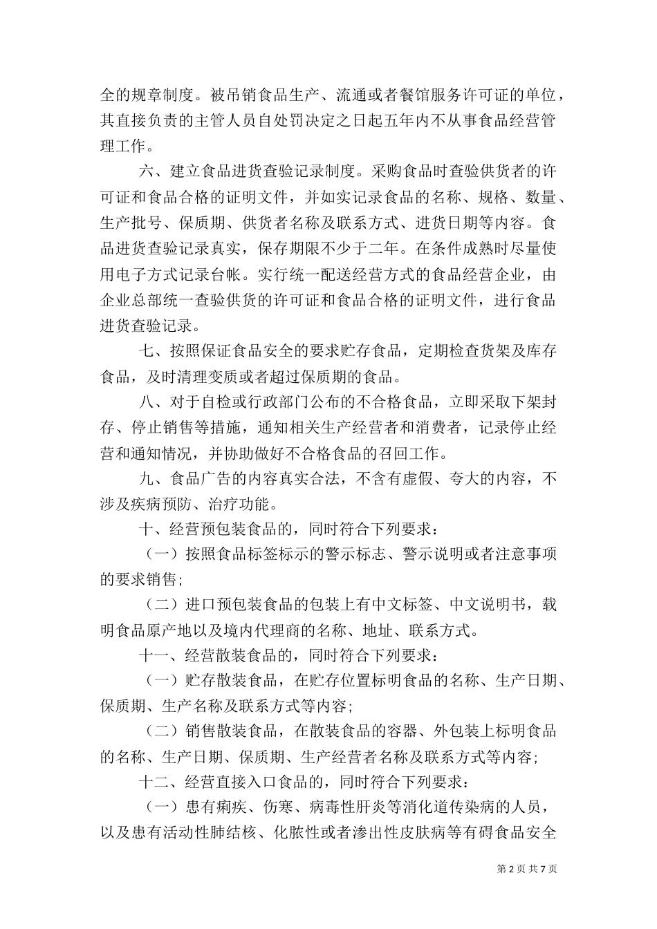 食品流通安全承诺书_第2页