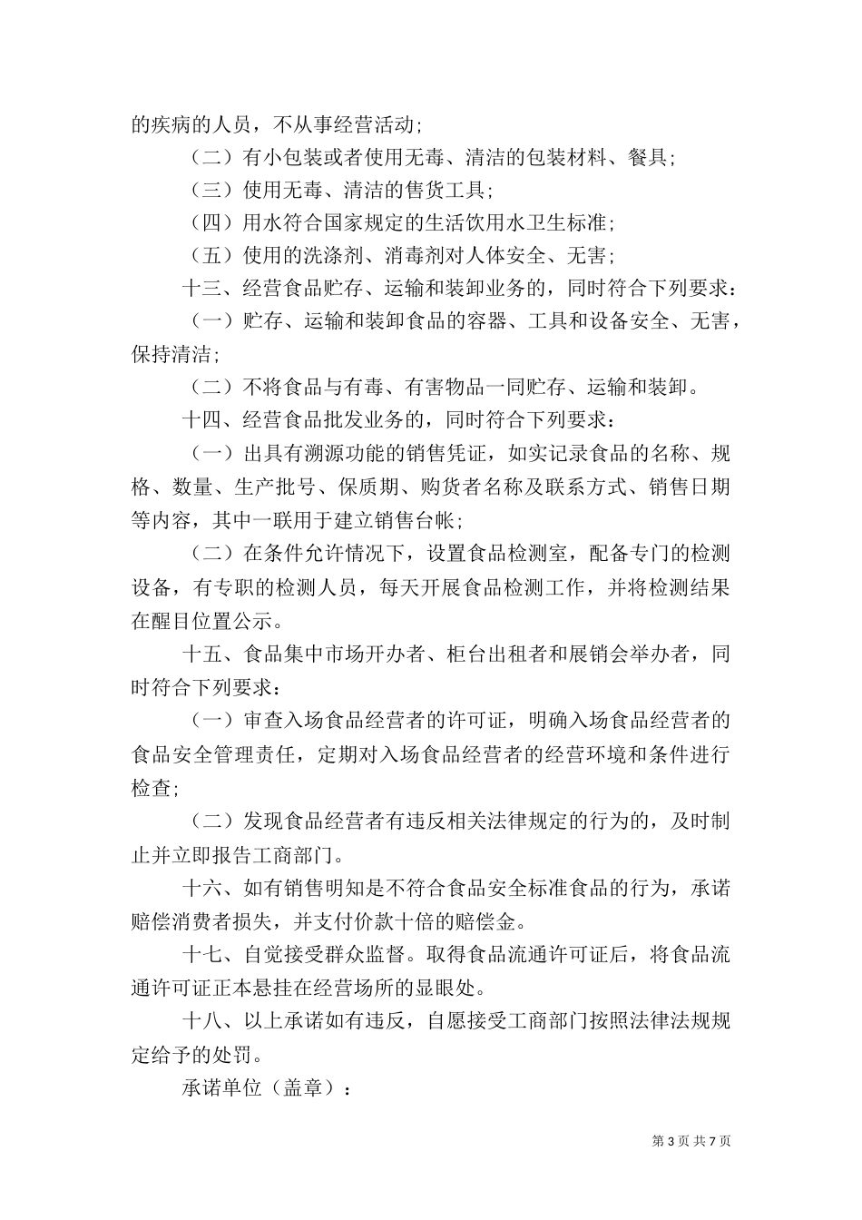 食品流通安全承诺书_第3页
