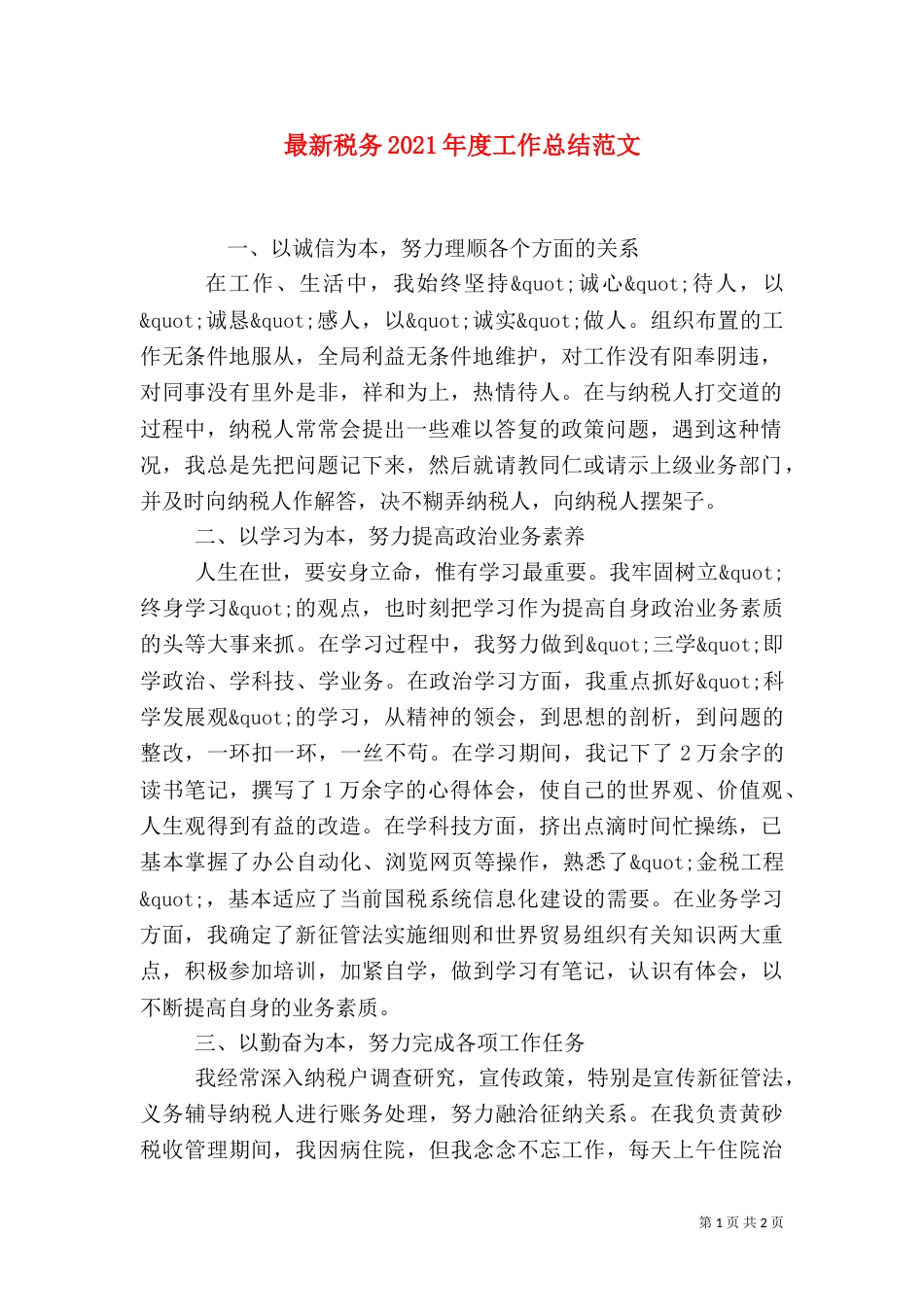 最新税务2021年度工作总结范文（一）_第1页