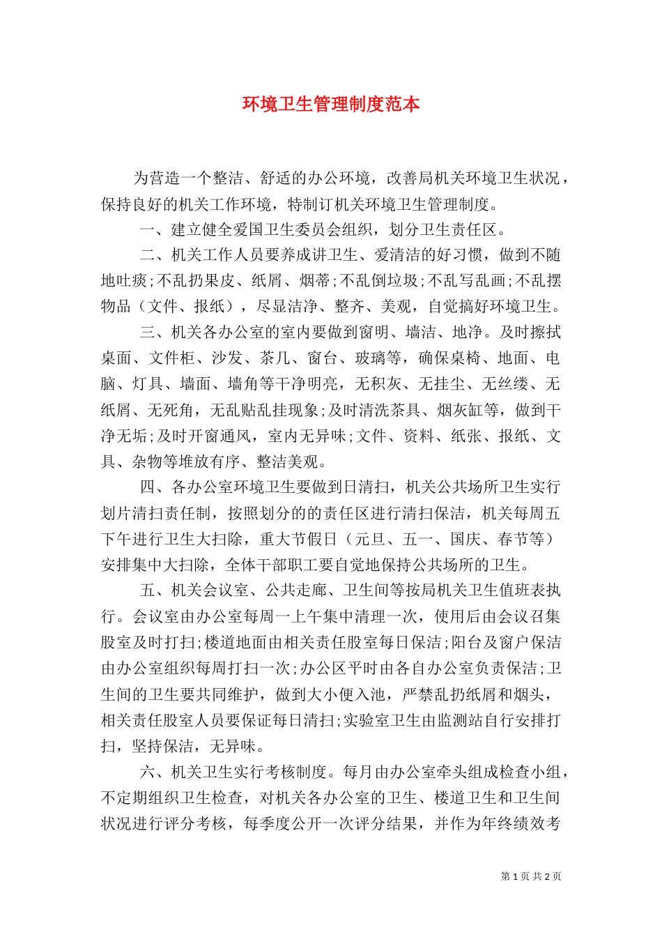 环境卫生管理制度范本_第1页