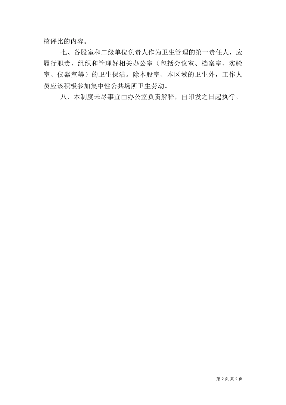 环境卫生管理制度范本_第2页