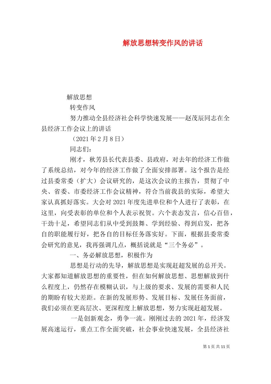 解放思想转变作风的讲话（二）_第1页