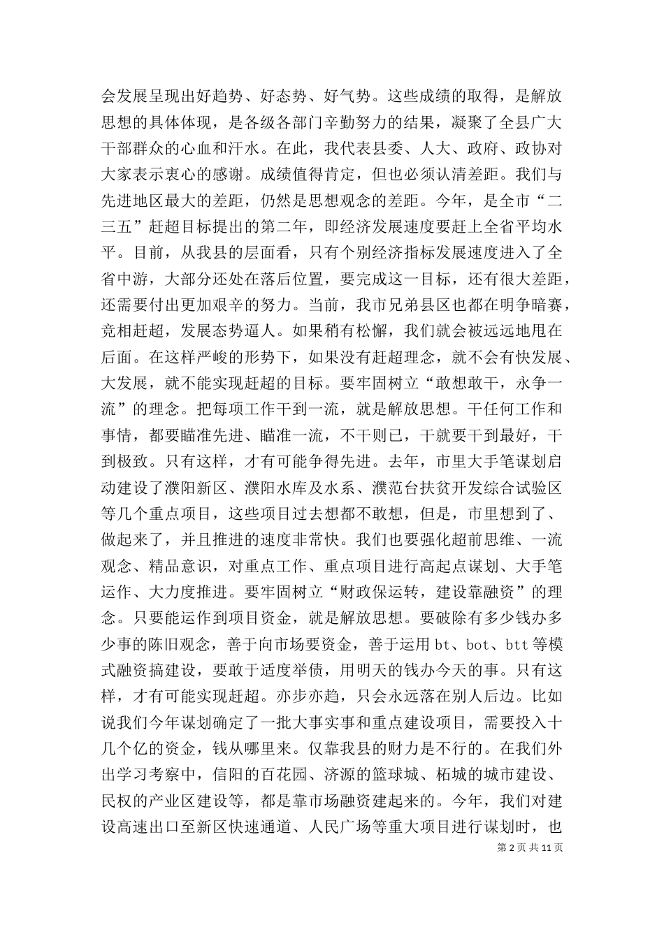 解放思想转变作风的讲话（二）_第2页