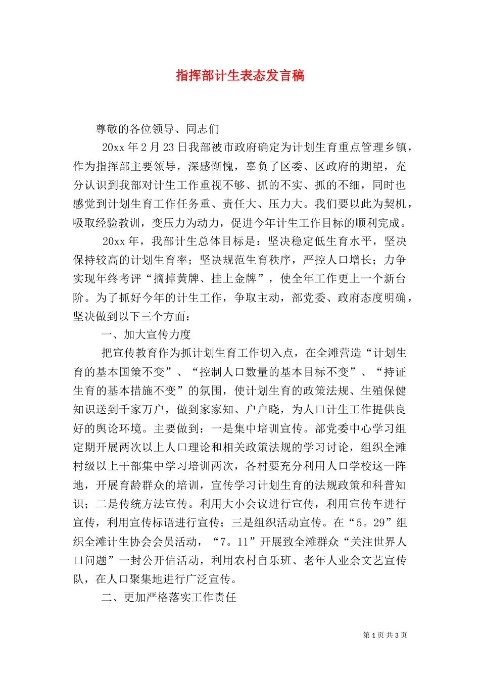 指挥部计生表态发言稿_第1页