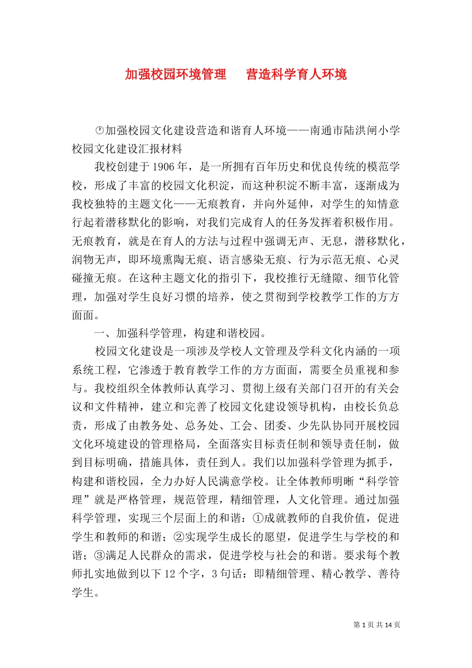 加强校园环境管理   营造科学育人环境（一）_第1页