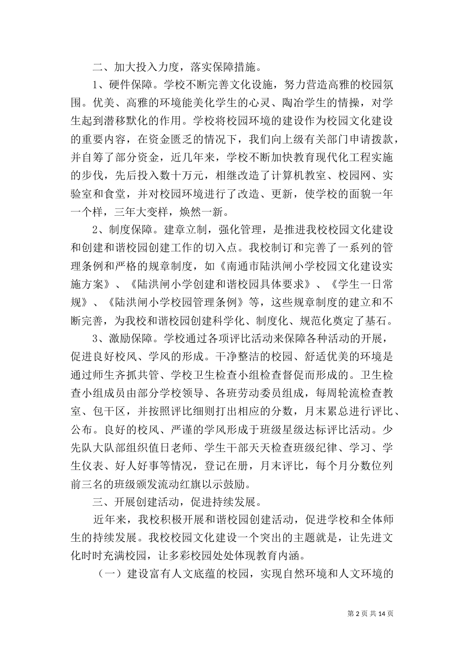 加强校园环境管理   营造科学育人环境（一）_第2页