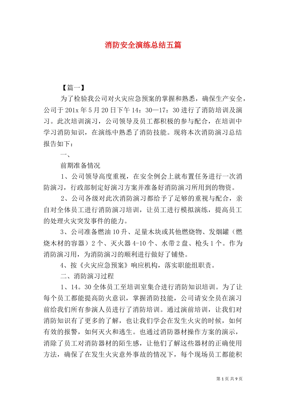 消防安全演练总结五篇_第1页