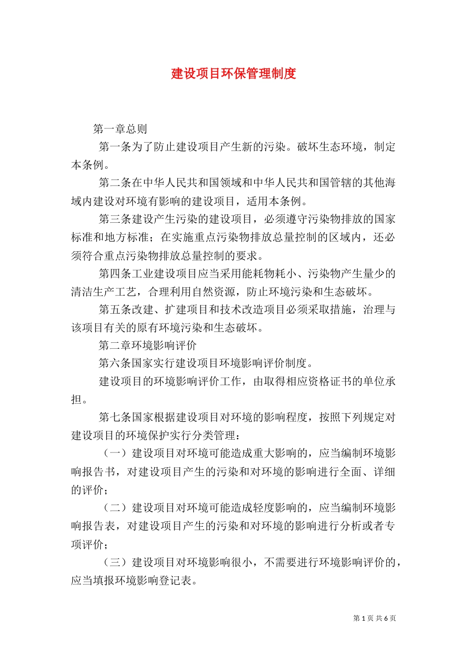建设项目环保管理制度_第1页