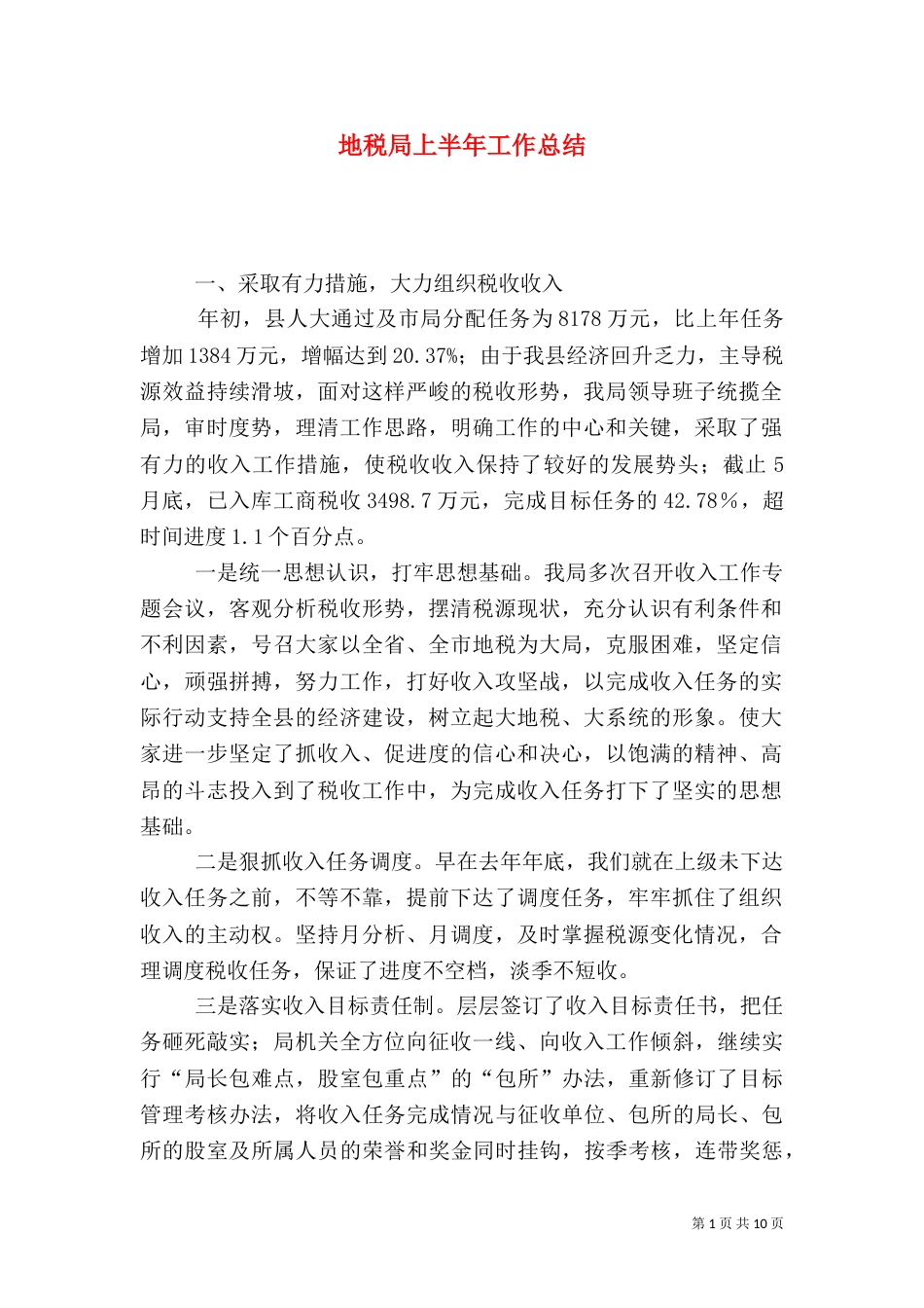 地税局上半年工作总结（二）4_第1页