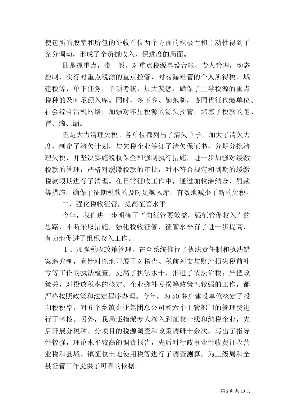 地税局上半年工作总结（二）4_第2页