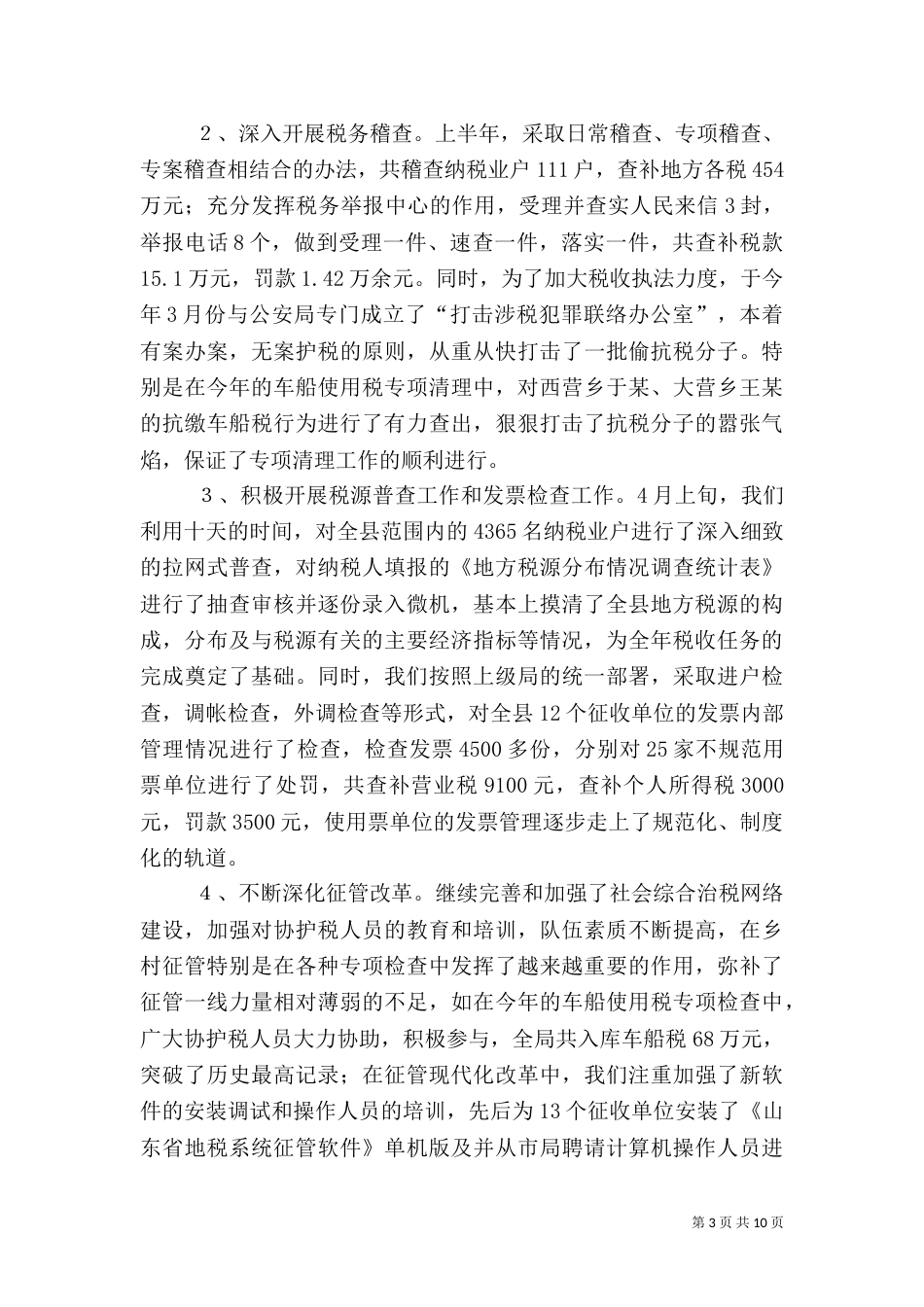 地税局上半年工作总结（二）4_第3页