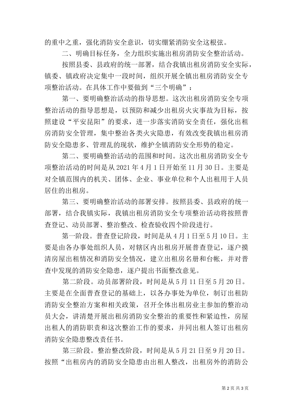 出租房消防安全专项整治动员大会上的讲话_第2页