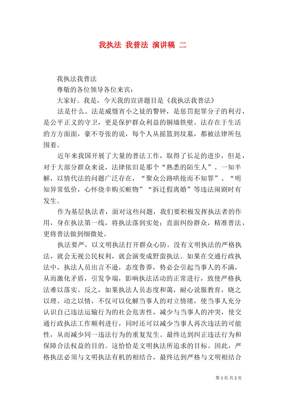 我执法 我普法 演讲稿 二（四）_第1页