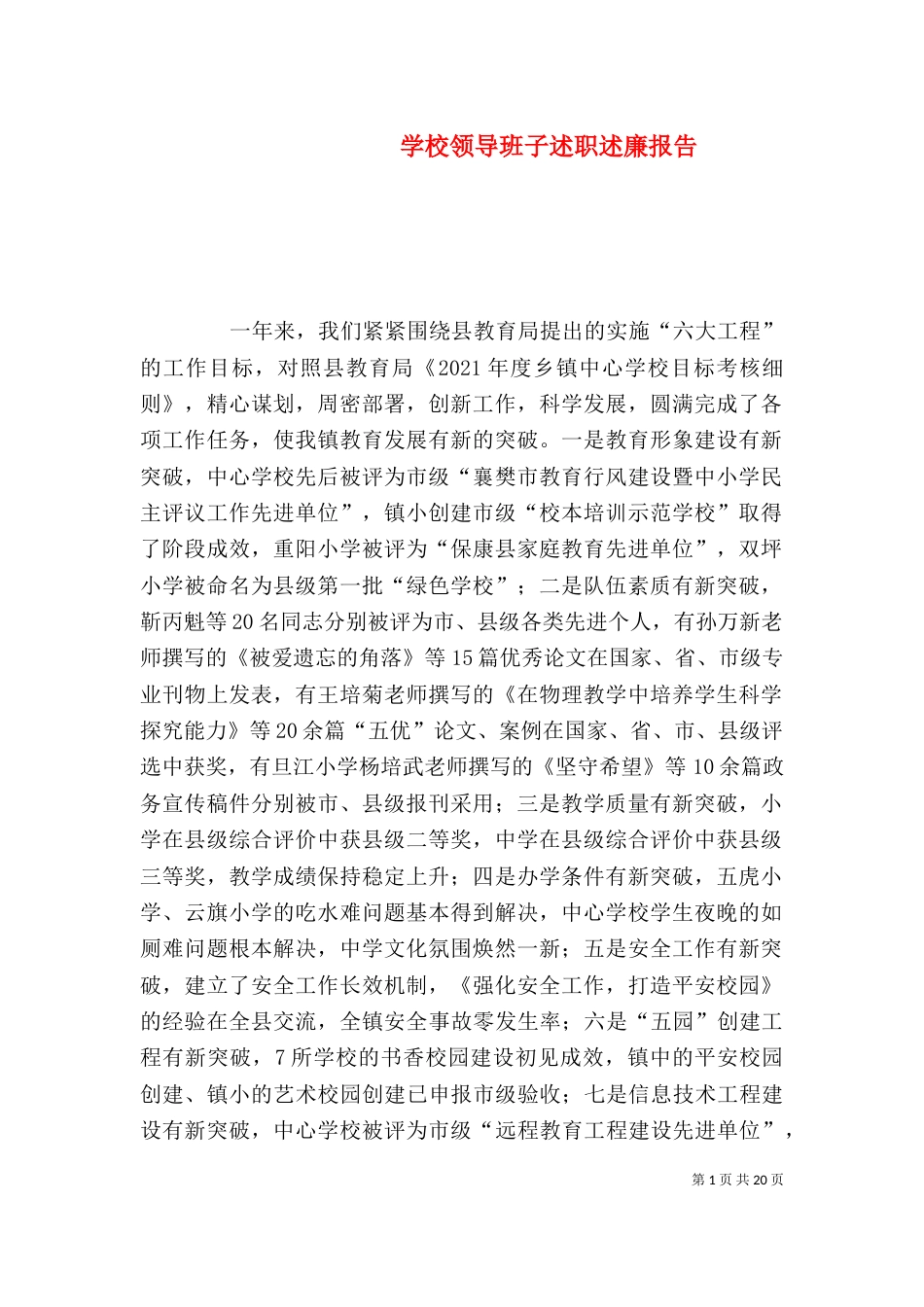 学校领导班子述职述廉报告(九)_第1页