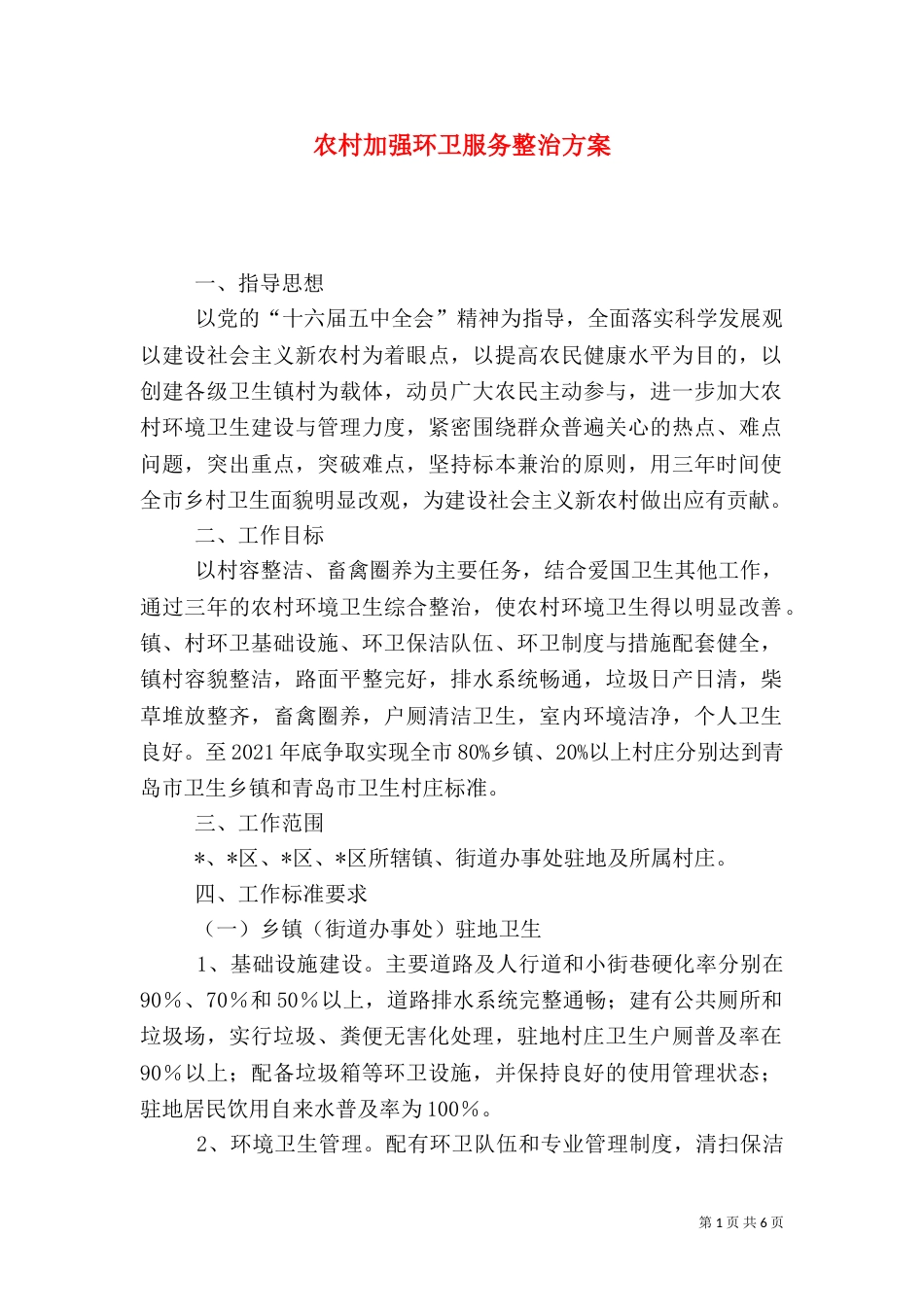 农村加强环卫服务整治方案_第1页