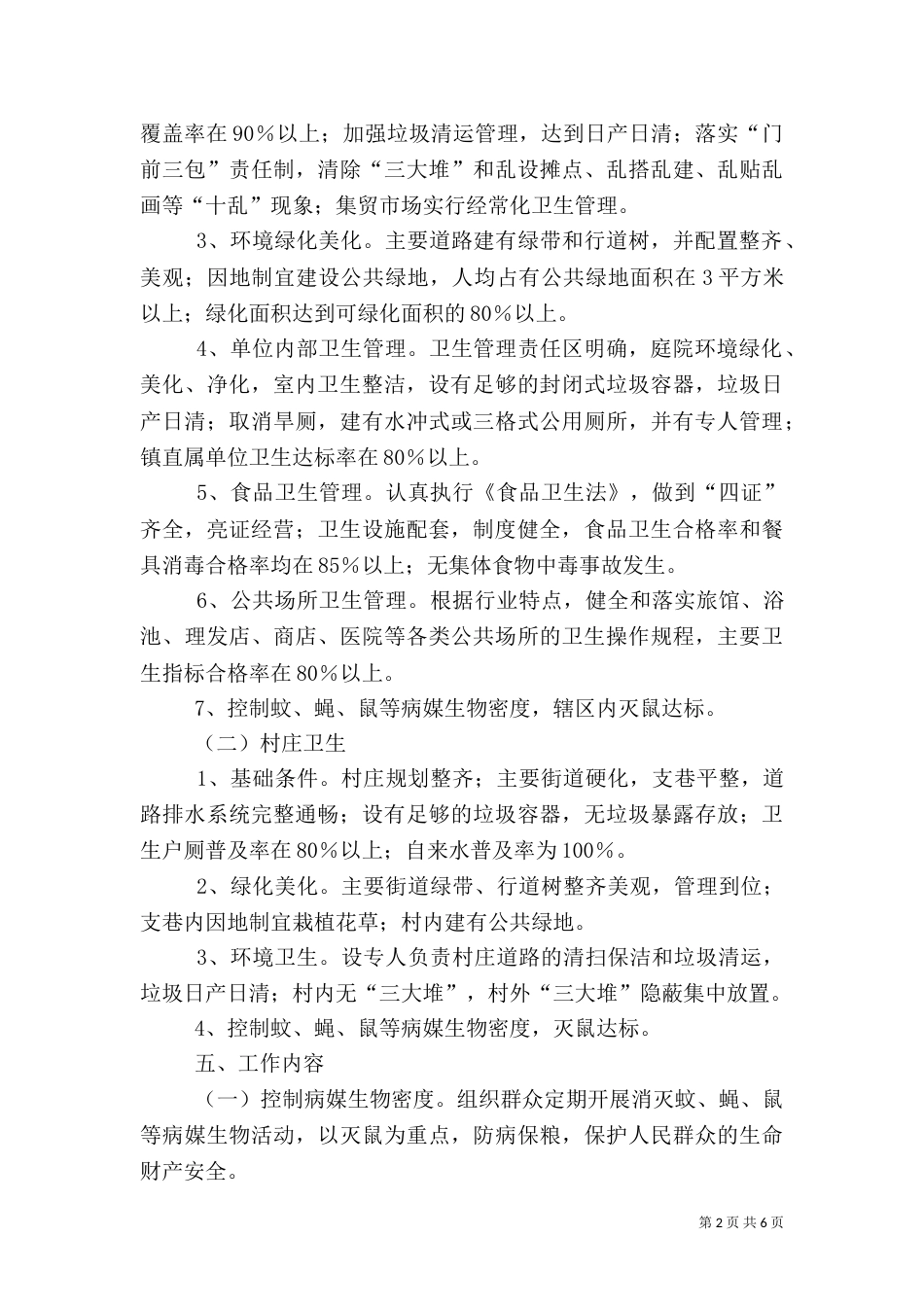农村加强环卫服务整治方案_第2页