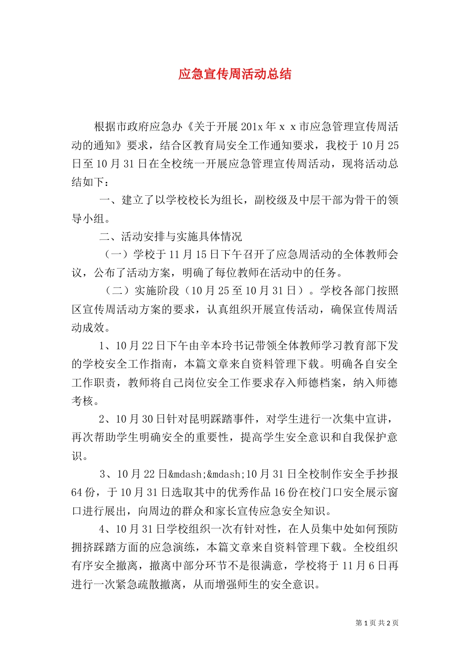 应急宣传周活动总结_第1页