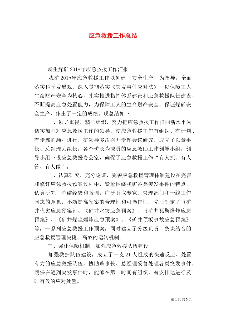 应急救援工作总结（七）_第1页
