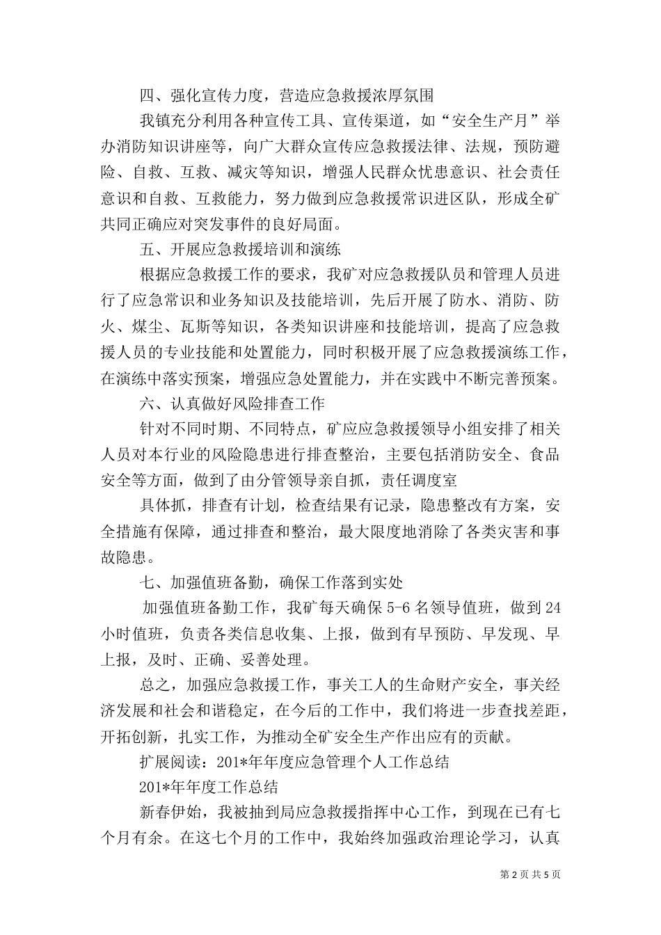 应急救援工作总结（七）_第2页