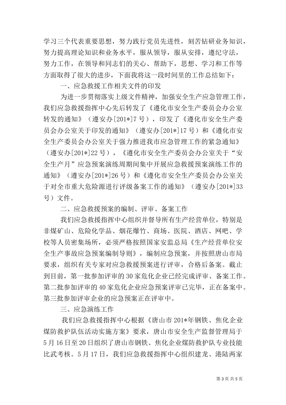 应急救援工作总结（七）_第3页