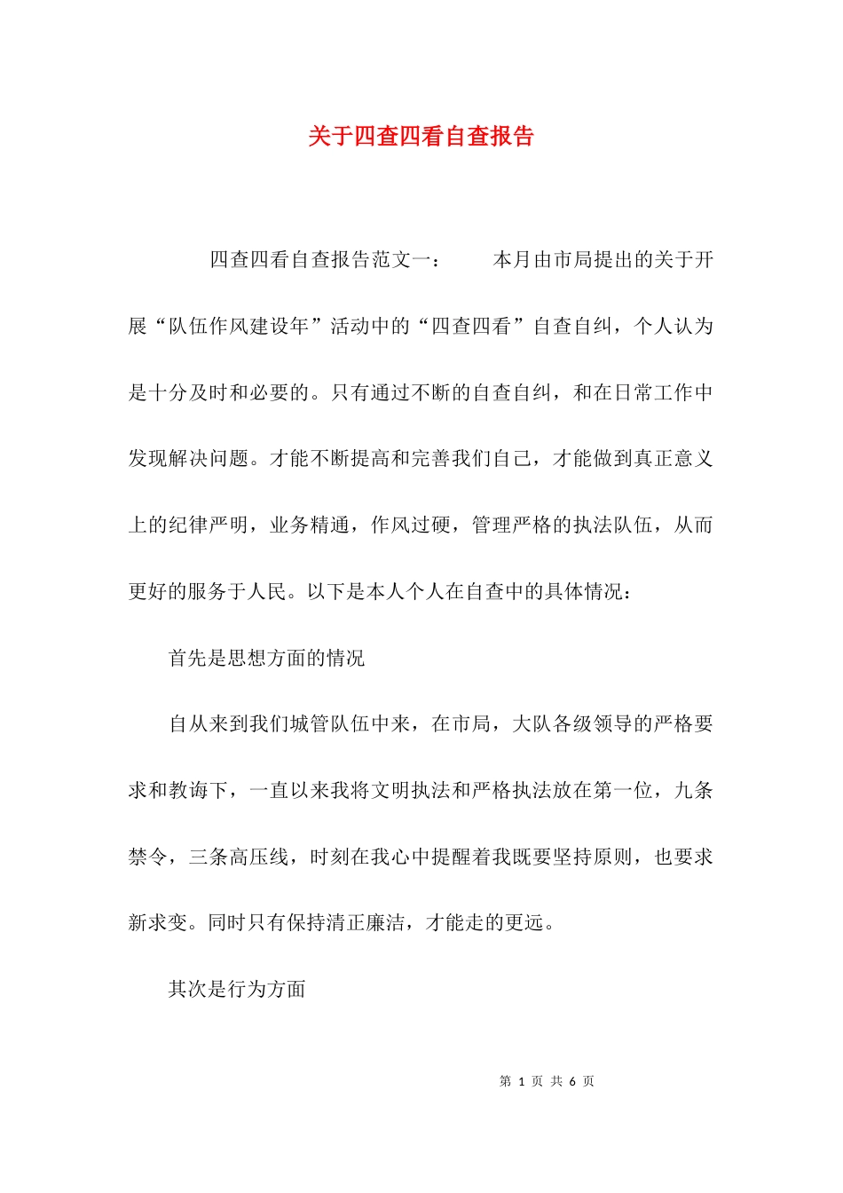 （精选）关于四查四看自查报告_第1页