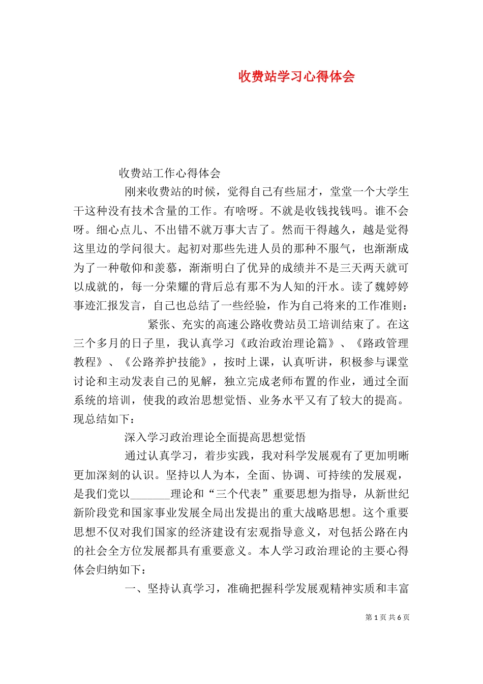 收费站学习心得体会_第1页