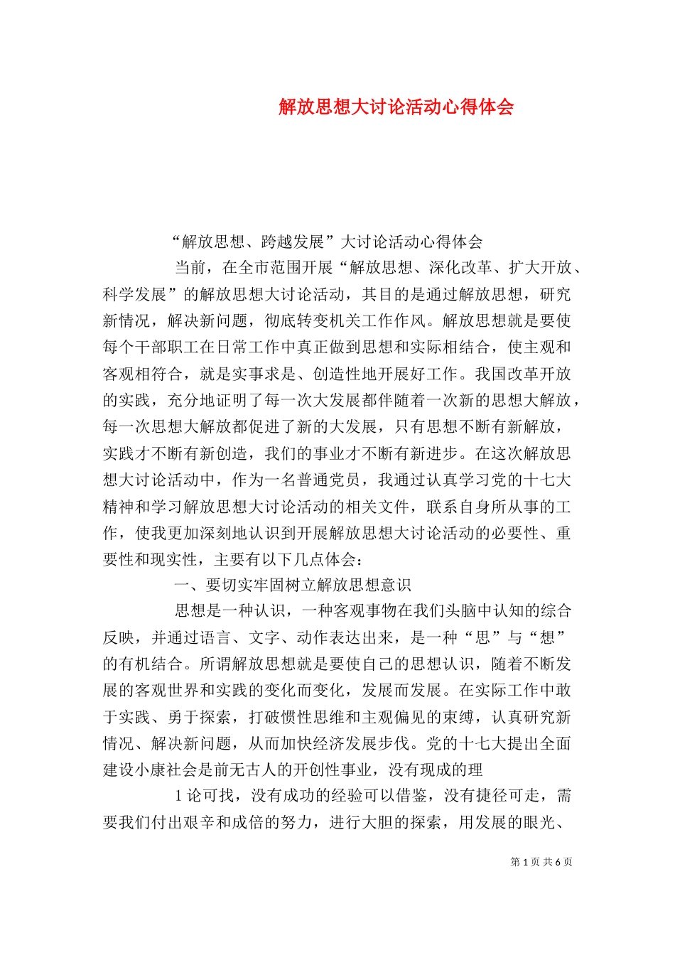 解放思想大讨论活动心得体会（九）_第1页
