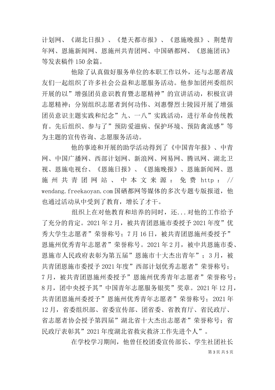 服务西部志愿者个人先进事迹材料（二）_第3页