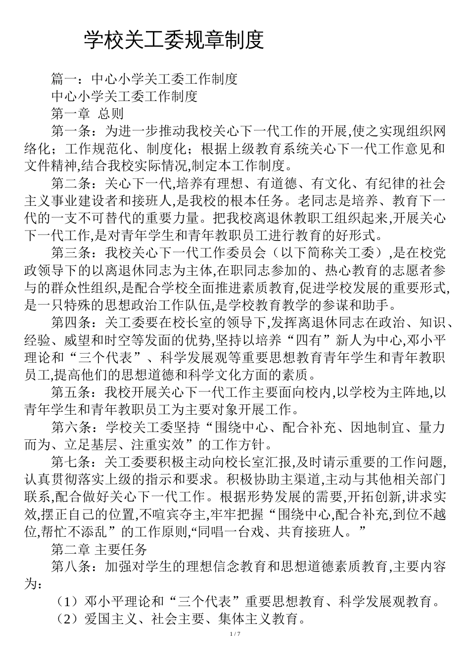 学校关工委规章制度[共11页]_第1页