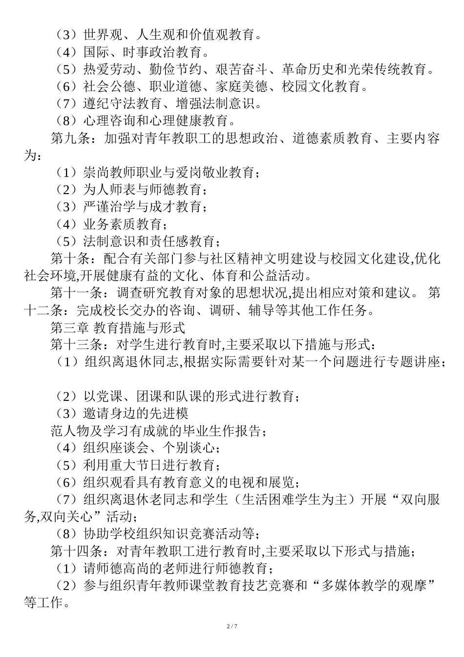 学校关工委规章制度[共11页]_第2页