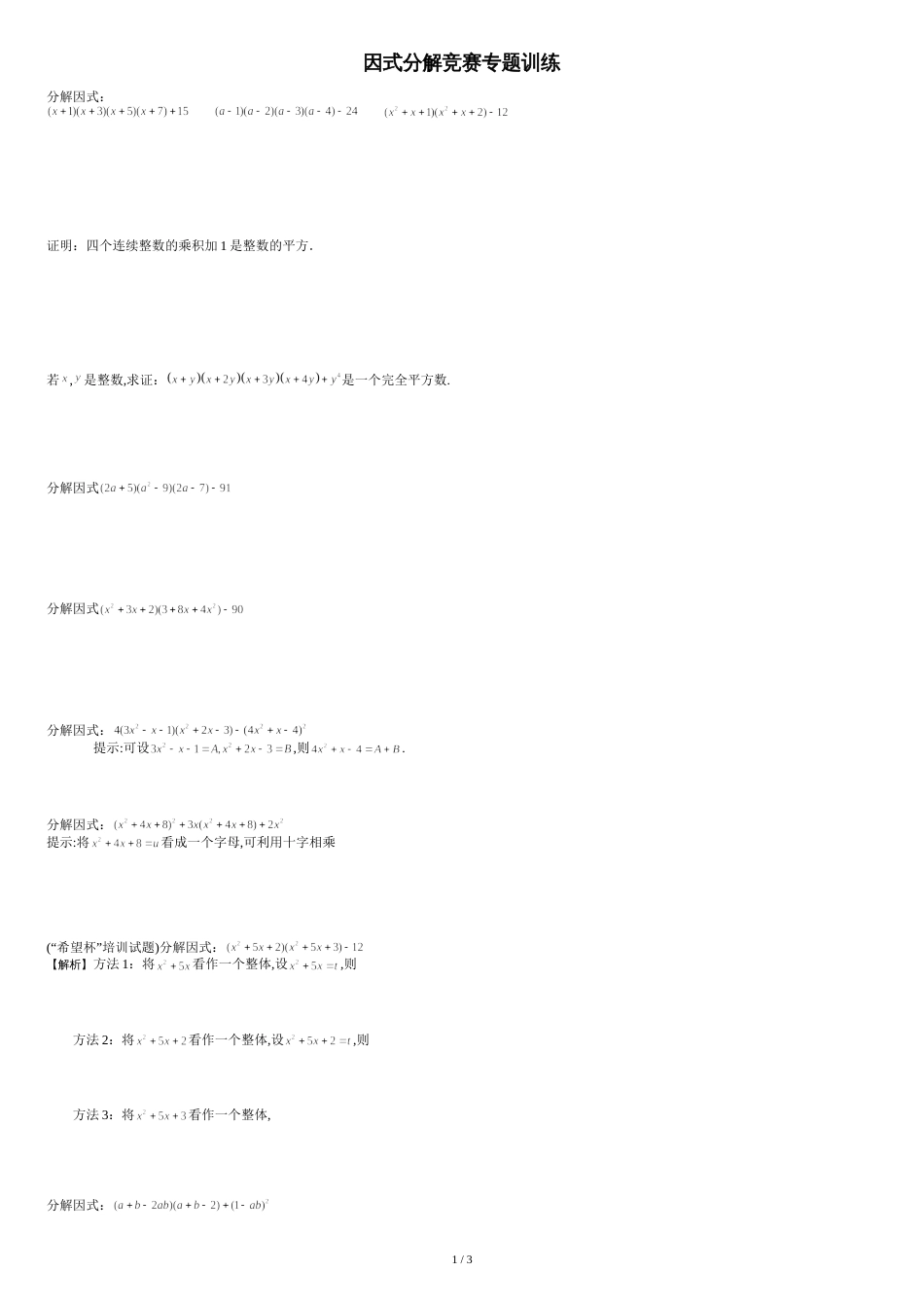 因式分解竞赛专题训练[共3页]_第1页