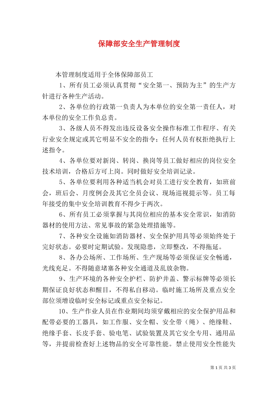 保障部安全生产管理制度_第1页