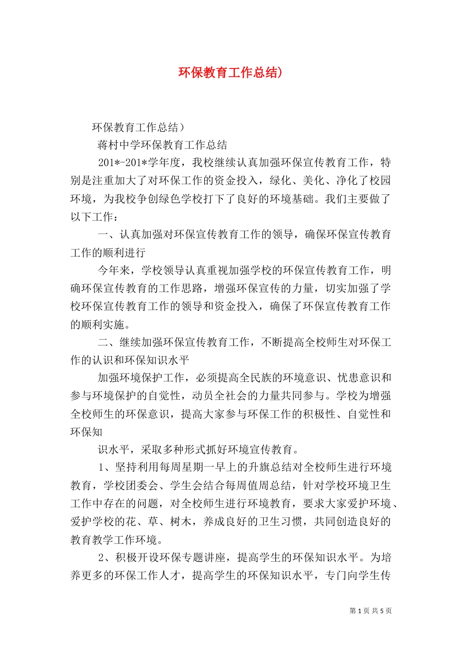 环保教育工作总结)_第1页