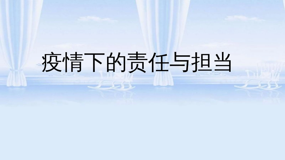 疫情下的责任与担当班会课-_第1页
