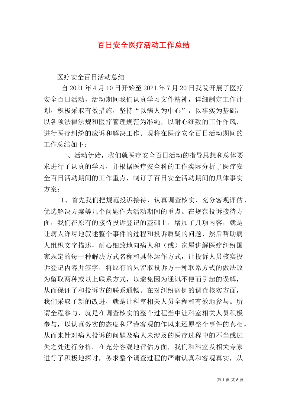 百日安全医疗活动工作总结（三）_第1页