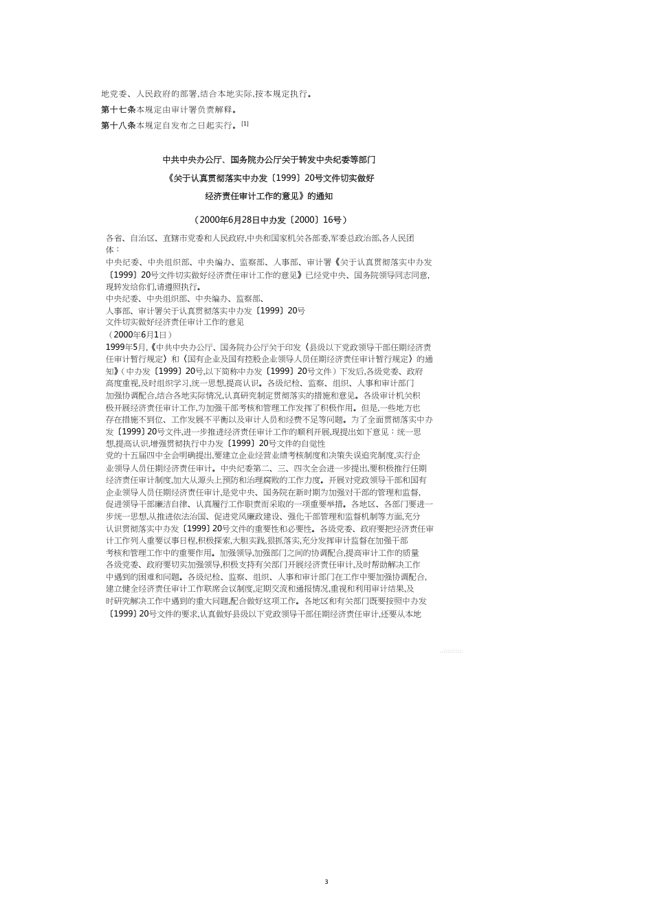 县级以下党政领导干部任期经济责任审计相关规定_第3页