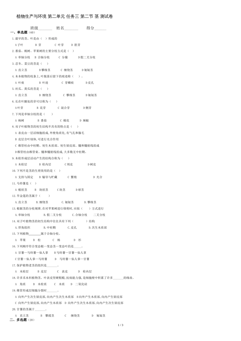 植物生产与环境-单元二-任务三-植物营养器官_第1页