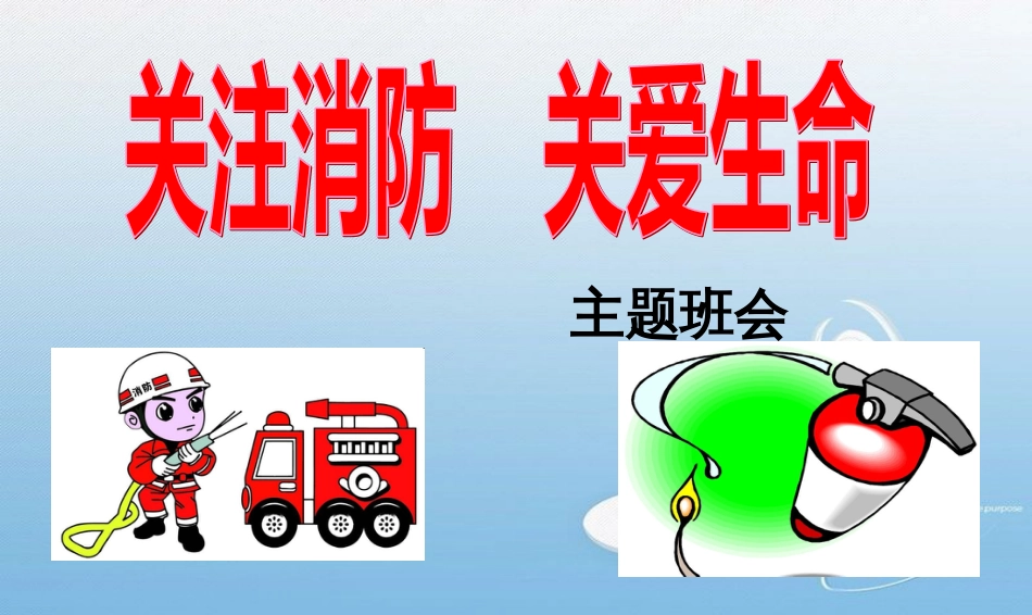 消防安全主题班会PPT课件[共46页]_第1页
