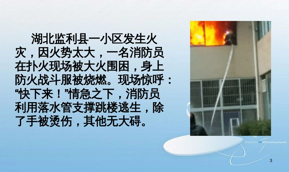 消防安全主题班会PPT课件[共46页]_第3页