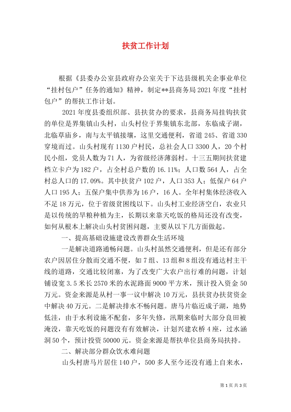 扶贫工作计划（四）_第1页