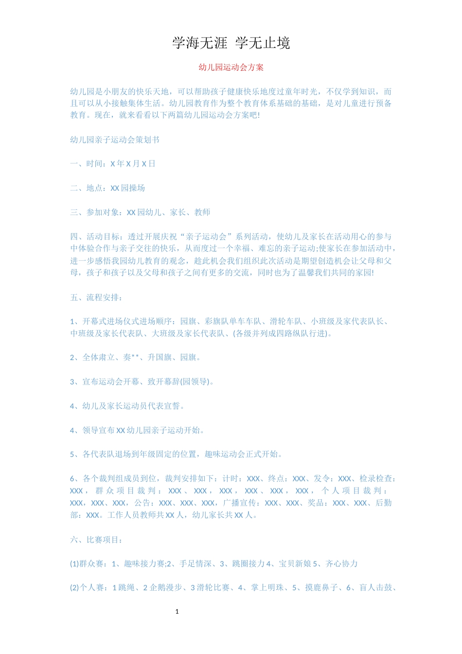 幼儿园运动会方案[共10页]_第1页
