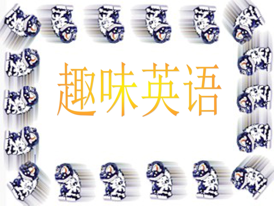 小学趣味英语.ppt[共21页]_第1页