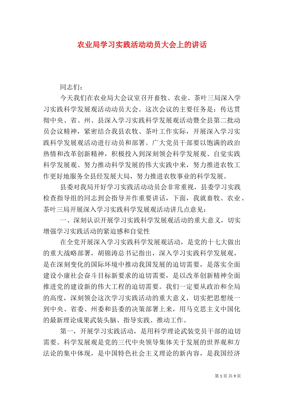 农业局学习实践活动动员大会上的讲话（一）_第1页