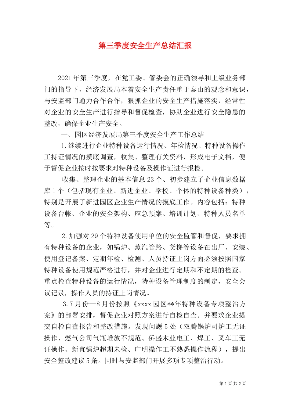 第三季度安全生产总结汇报（一）_第1页