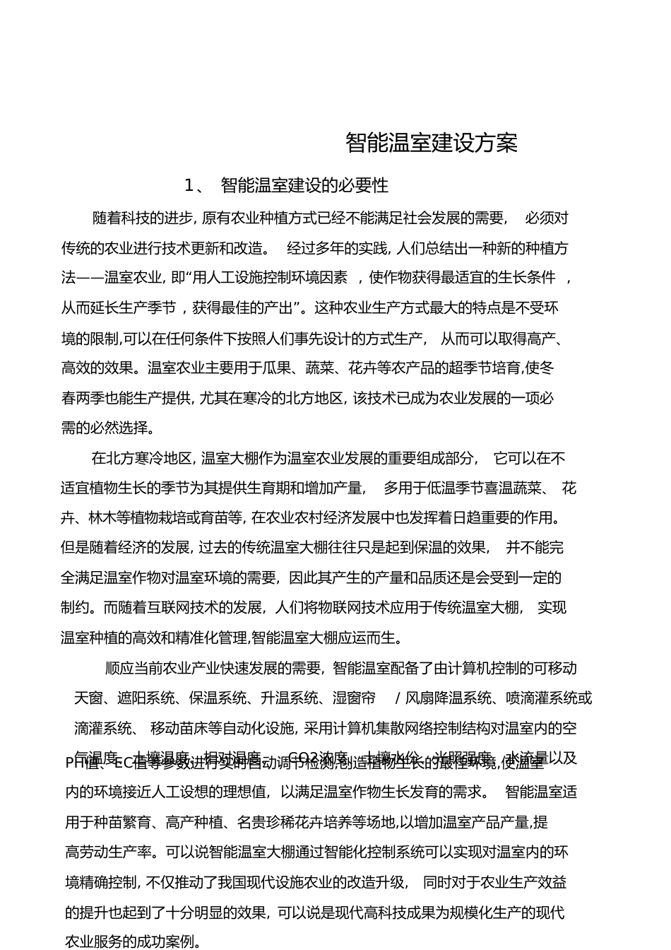 智能温室建设方案[共17页]_第1页