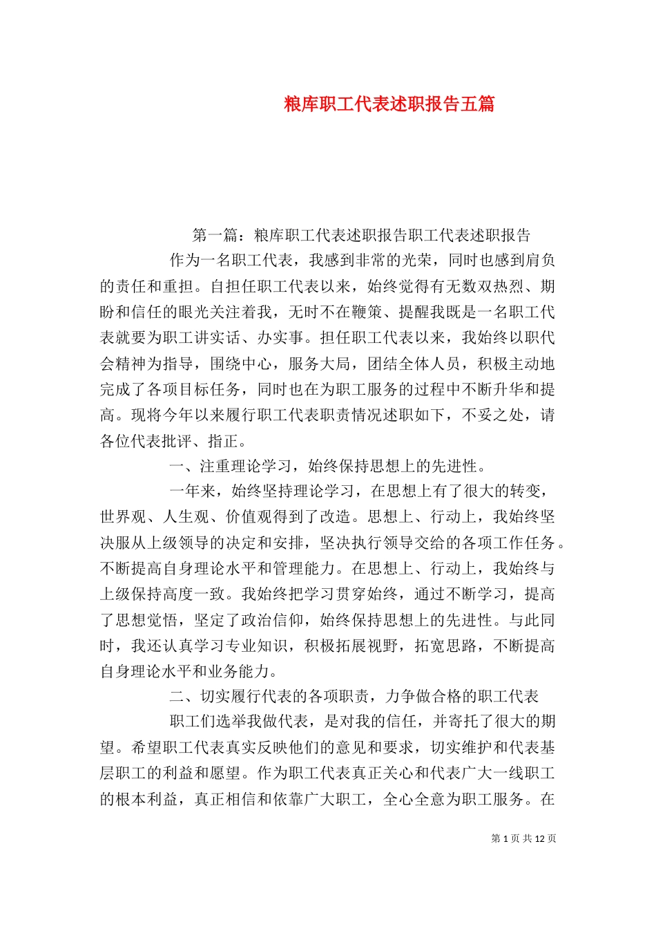 粮库职工代表述职报告五篇_第1页